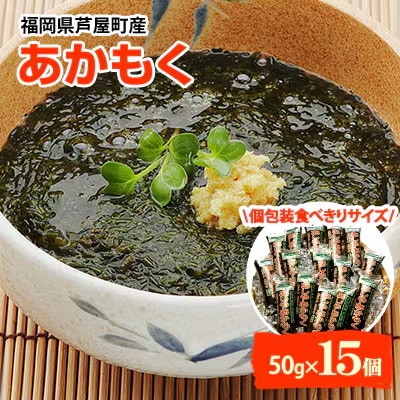 【発送月固定定期便】福岡県芦屋町産あかもく 50g×15食(芦屋町)全3回