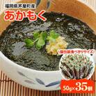【発送月固定定期便】福岡県芦屋町産あかもく 個包装食べきりサイズ 50g×35食(芦屋町)全4回