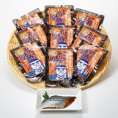 芦屋町産サワラのみりん干し(約70g)10食セット　電子レンジ対応