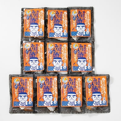 芦屋町産サワラのみりん干し(約70g)10食セット　電子レンジ対応