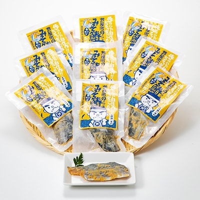 芦屋町産サワラの味噌漬(約70g)10食セット　電子レンジ対応