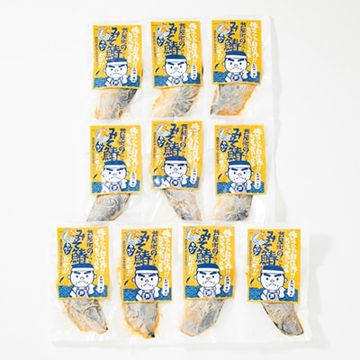 芦屋町産サワラの味噌漬(約70g)10食セット　電子レンジ対応