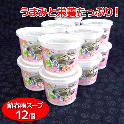 芦屋町産鰆(さわら)の春雨スープ　カップ入り12食セット