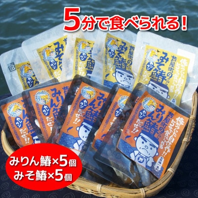 芦屋町産鰆(さわら)の味噌漬(約70g)+鰆のみりん干し(約70g)各5食セット　個包装　