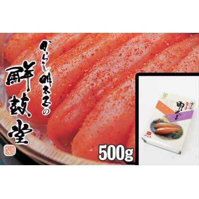 博多発　無着色辛子明太子　500g