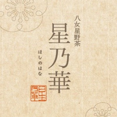八女星野茶【香露】抹茶5缶《濃茶・薄茶両用》