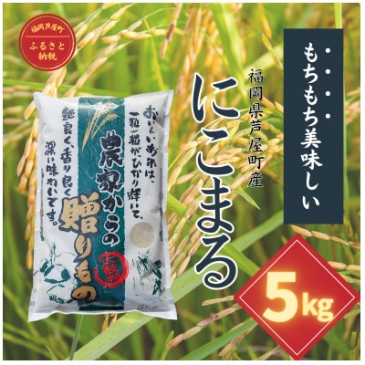 【令和6年産】福岡県産　にこまる　白米5kg
