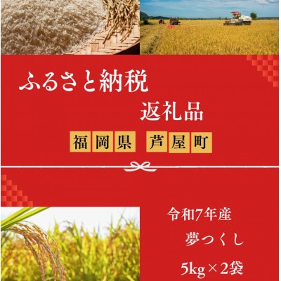 【令和7年産】福岡県産　夢つくし　白米5kg×2　計10kg