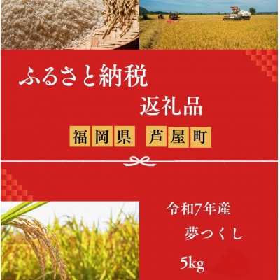 【令和7年産】福岡県産　夢つくし　白米5kg