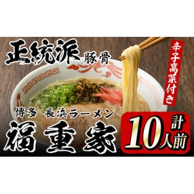 (豚骨ラーメン)博多長浜「福重家」ラーメン10人前(芦屋町)