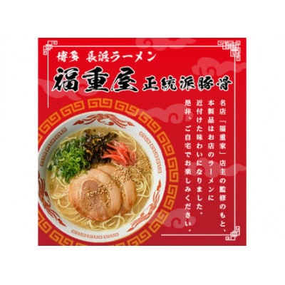 (豚骨ラーメン)博多長浜「福重家」ラーメン10人前(芦屋町)