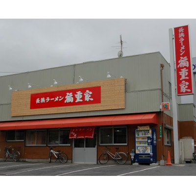(豚骨ラーメン)博多長浜「福重家」ラーメン10人前(芦屋町)