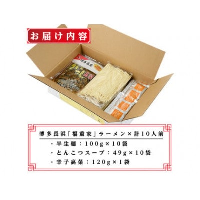(豚骨ラーメン)博多長浜「福重家」ラーメン10人前(芦屋町)