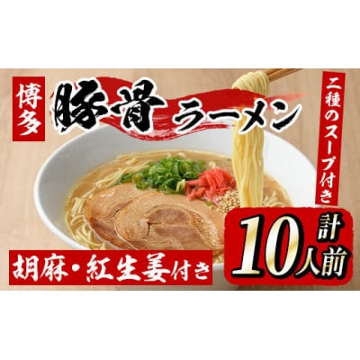 (豚骨ラーメン)博多ラーメン10人前(芦屋町)