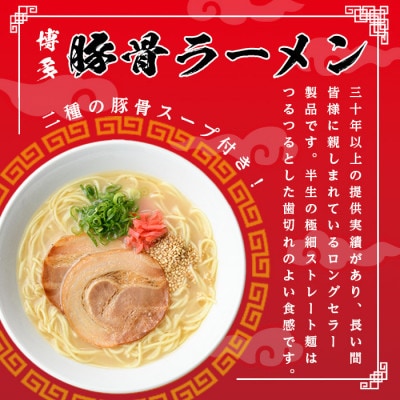 (豚骨ラーメン)博多ラーメン10人前(芦屋町)