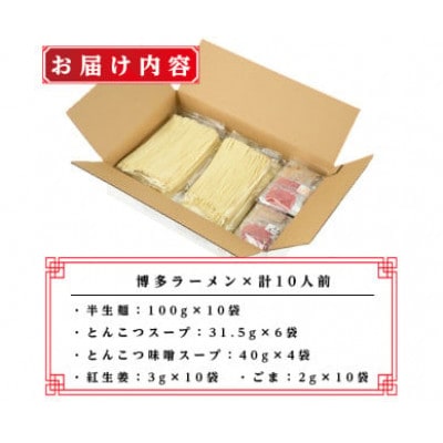 (豚骨ラーメン)博多ラーメン10人前(芦屋町)
