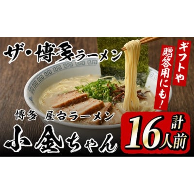 (豚骨ラーメン)博多屋台「小金ちゃん」ラーメン　16人前(2人前×8袋)(芦屋町)