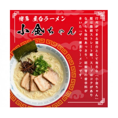 (豚骨ラーメン)博多屋台「小金ちゃん」ラーメン　16人前(2人前×8袋)(芦屋町)