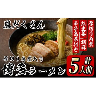 (豚骨ラーメン)新・具だくさん!厚切り角煮入り博多ラーメン5人前(芦屋町)