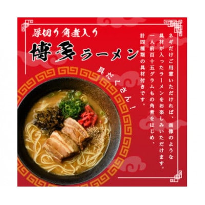 (豚骨ラーメン)新・具だくさん!厚切り角煮入り博多ラーメン5人前(芦屋町)