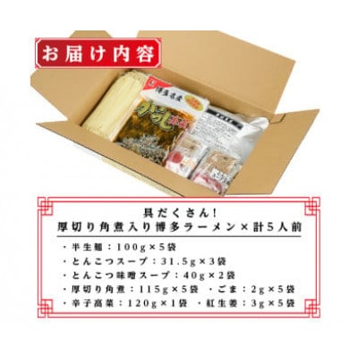 (豚骨ラーメン)新・具だくさん!厚切り角煮入り博多ラーメン5人前(芦屋町)