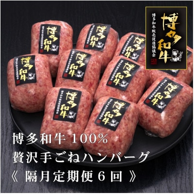 【2ヵ月毎定期便】博多和牛100%本格手ごねハンバーグ　150g×10個(芦屋町)全6回