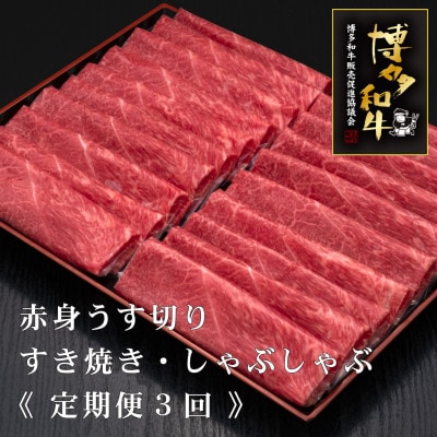 【毎月定期便】A5,4等級　博多和牛赤身うす切り　500g×2パック　計1kg(芦屋町)全3回