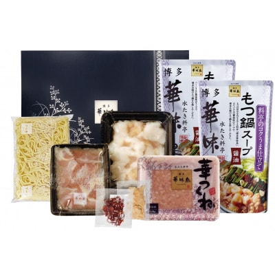 博多華味鳥　もつ鍋セット　3～4人前(芦屋町)