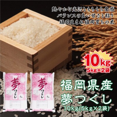 令和4年産　福岡県産夢つくし10kg(5kg×2)(芦屋町)