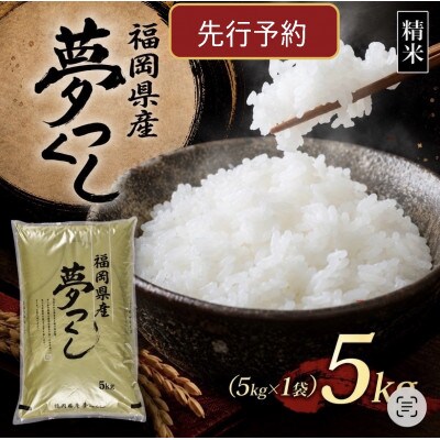 【8年産　新米】9月～発送【食味鑑定士厳選】福岡県産 夢つくし5kg(5kg×1袋)(芦屋町)