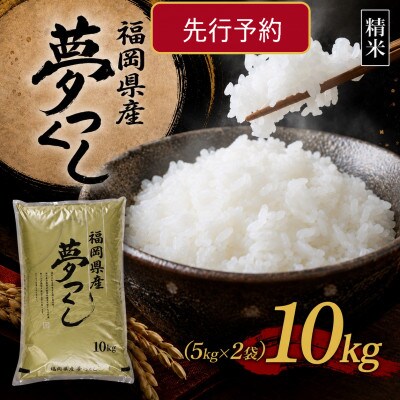 【8年産　新米】9月～発送【食味鑑定士厳選】福岡県産 夢つくし10kg(5kg×2袋)(芦屋町)