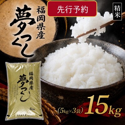 【8年産　新米】9月～発送【食味鑑定士厳選】福岡県産 夢つくし15kg(5kg×3袋)(芦屋町)