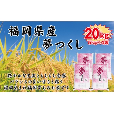 【令和7年産】【食味鑑定士厳選】福岡県産 夢つくし20kg(5kg×4袋)(芦屋町)