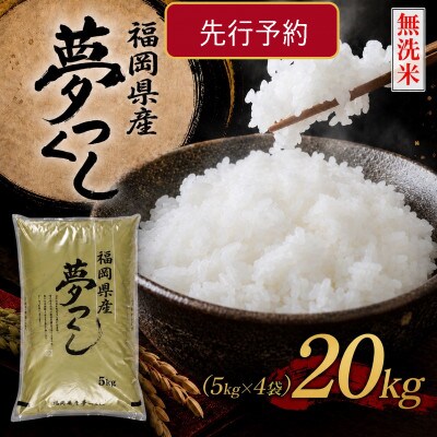 《無洗米》【8年産　新米】9月～発送【食味鑑定士厳選】福岡県 夢つくし20k(5k×4袋)(芦屋町)