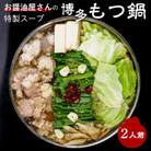 もつ鍋セット 2人前(もつ200g) 濃縮醤油スープ(芦屋町)