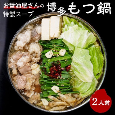 もつ鍋セット 2人前(もつ200g) 濃縮醤油スープ(芦屋町)
