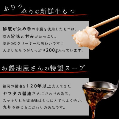 もつ鍋セット 2人前(もつ200g) 濃縮醤油スープ(芦屋町)