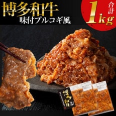 【博多和牛】プルコギ風の味付肉 500g&times;2袋【合計1kg】(芦屋町)