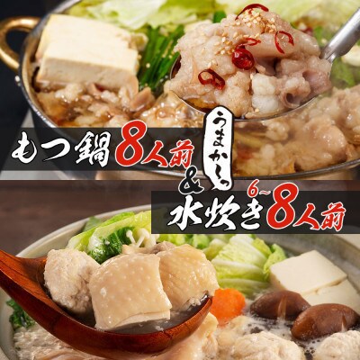 【うまか～っ】博多名物もつ鍋&水炊き6～8人前セット!とにかく味にこだわった逸品(芦屋町)