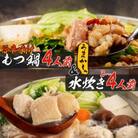 【うまか～っ】旨辛仕立ての博多名物もつ鍋&福岡水炊き3～4人前セット!味にこだわった逸品(芦屋町)