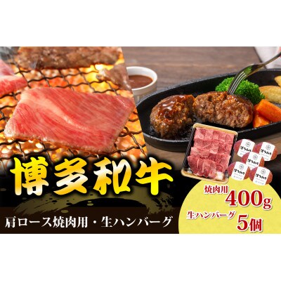 博多和牛肩ロース焼肉用・博多和牛生ハンバーグ詰め合わせ(芦屋町)
