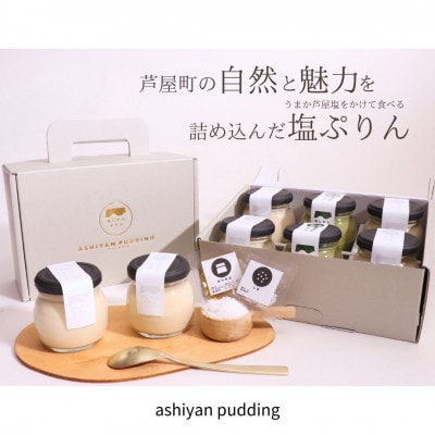 【うまか芦屋塩をかけて食べるぷりん】自家製塩ぷりんオリジナルセット【6個入り】