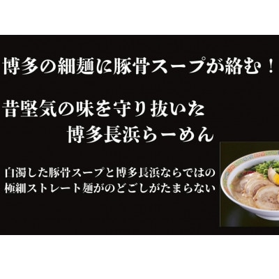 博多長浜ラーメン(6食入×1箱[6食入])【豚骨ラーメン】(芦屋町)