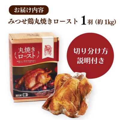 みつせ鶏丸焼きロースト　1羽(約1kg)(吉野ヶ里町)