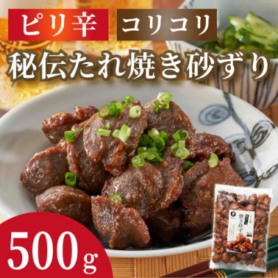 みつせ鶏秘伝たれ焼き砂ずり 500g(吉野ヶ里町)
