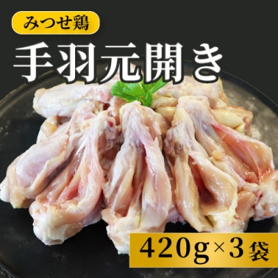 みつせ鶏手羽元開き(バラ凍結) 420g×3袋