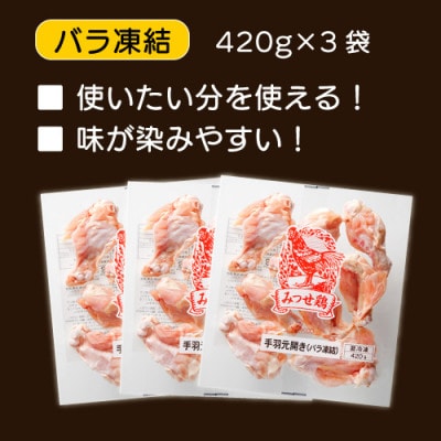 みつせ鶏手羽元開き(バラ凍結) 420g×3袋