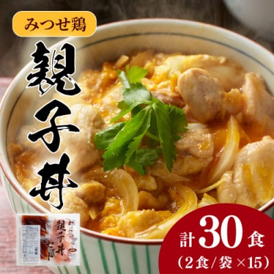 みつせ鶏親子丼セット 30食分(1袋2食入り×15袋)