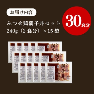みつせ鶏親子丼セット 30食分(1袋2食入り×15袋)