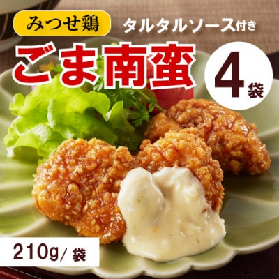 みつせ鶏ごま南蛮(タルタルソース付き) 210g×4袋(吉野ヶ里町)